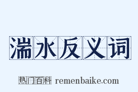 湍水反义词是什么意思的图片